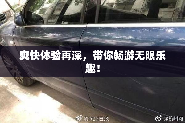 爽快体验再深，带你畅游无限乐趣！