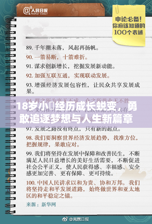 18岁小泬经历成长蜕变，勇敢追逐梦想与人生新篇章