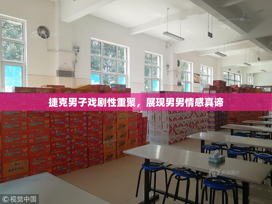 捷克男子戏剧性重聚，展现男男情感真谛