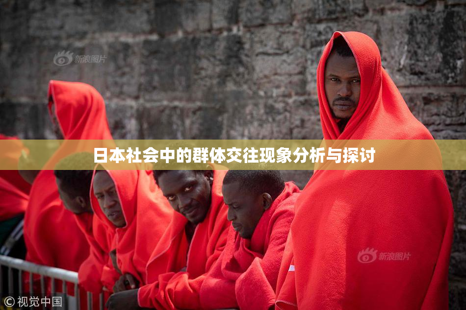 日本社会中的群体交往现象分析与探讨