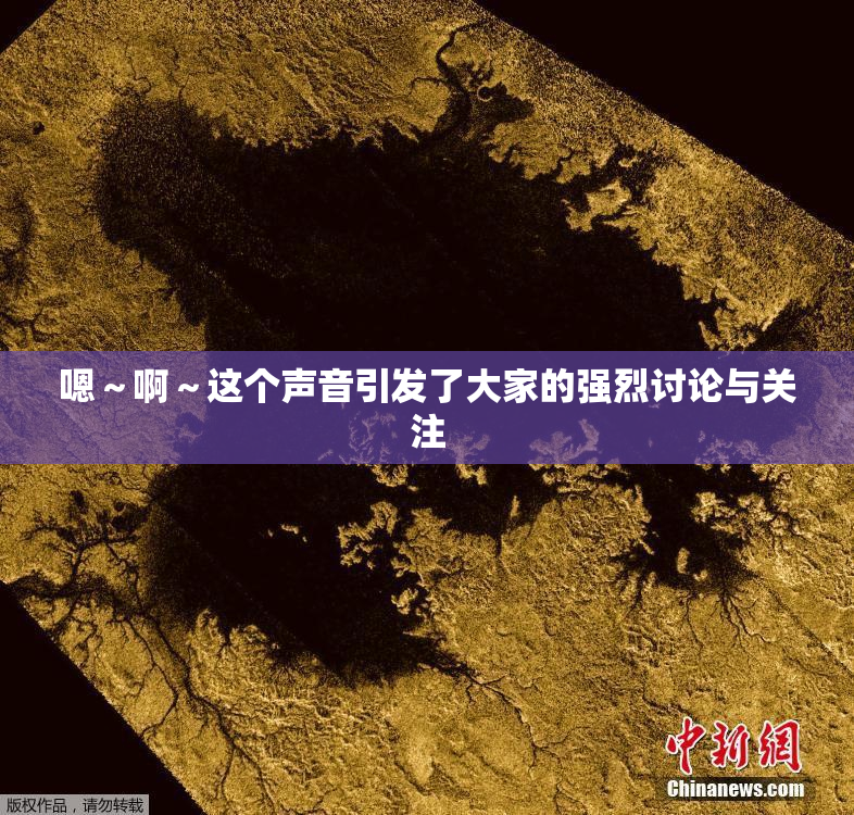嗯～啊～这个声音引发了大家的强烈讨论与关注