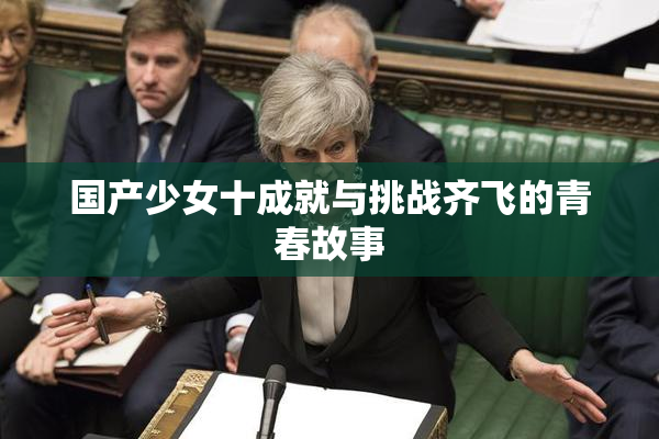 国产少女十成就与挑战齐飞的青春故事