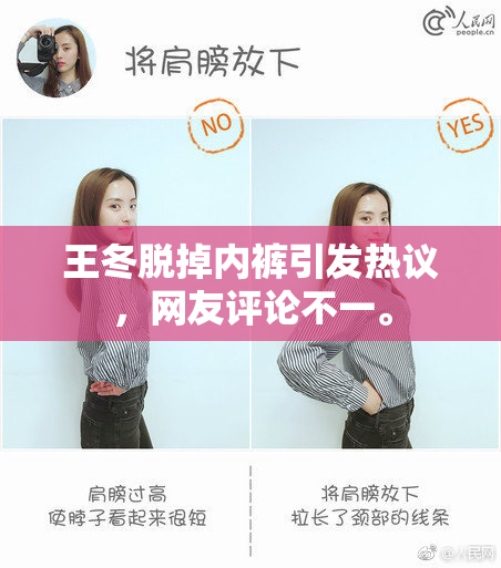 王冬脱掉内裤引发热议，网友评论不一。