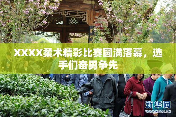 XXXX柔术精彩比赛圆满落幕，选手们奋勇争先