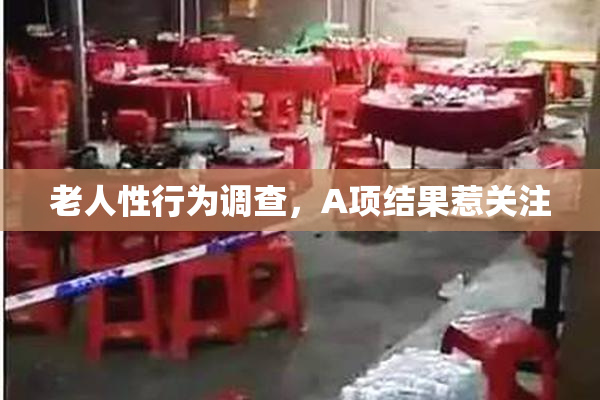 老人性行为调查，A项结果惹关注