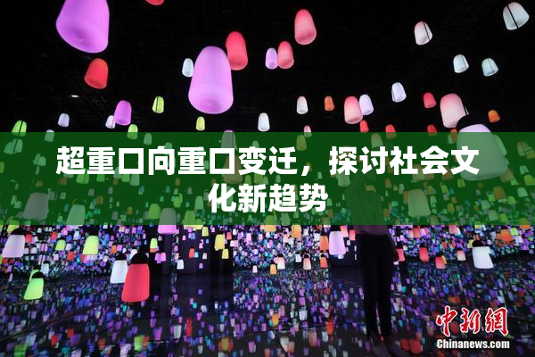 超重口向重口变迁，探讨社会文化新趋势