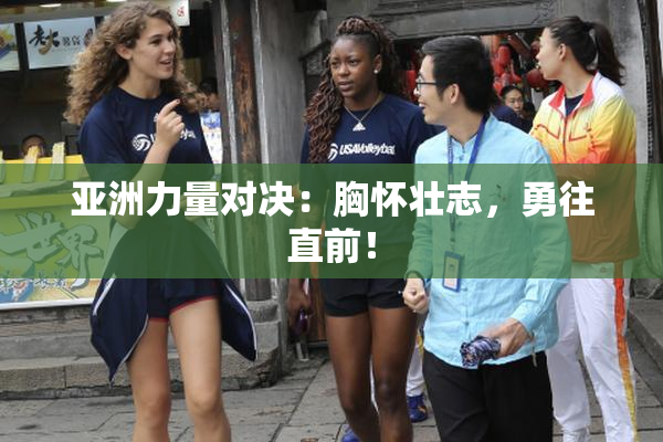亚洲力量对决：胸怀壮志，勇往直前！