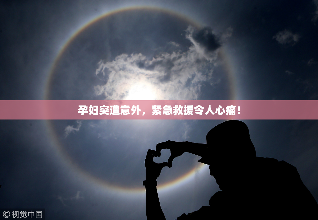 孕妇突遭意外，紧急救援令人心痛！