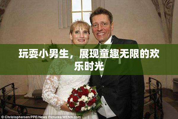 玩耍小男生，展现童趣无限的欢乐时光