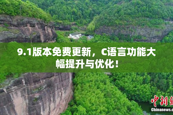 9.1版本免费更新，C语言功能大幅提升与优化！