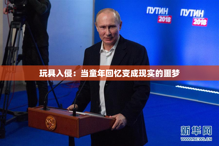 玩具入侵：当童年回忆变成现实的噩梦