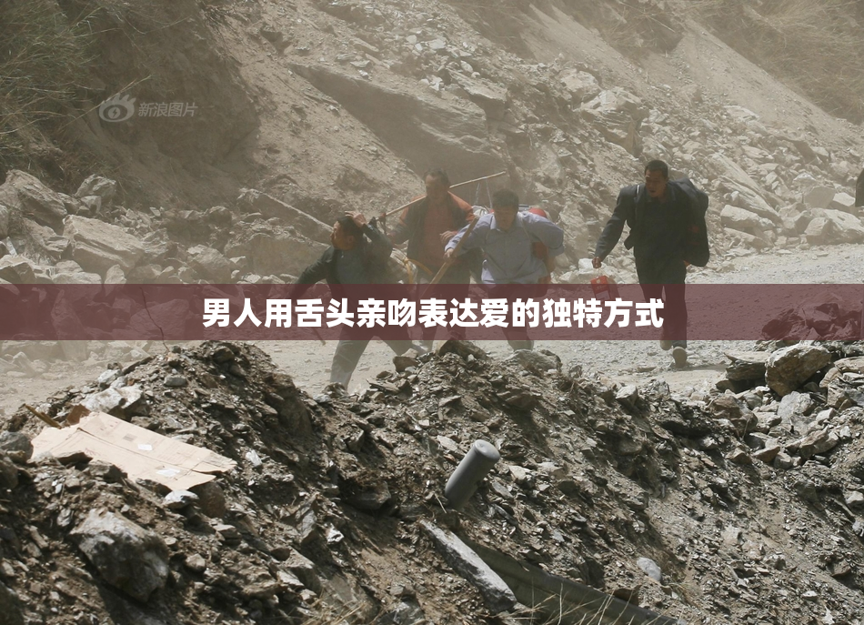 男人用舌头亲吻表达爱的独特方式