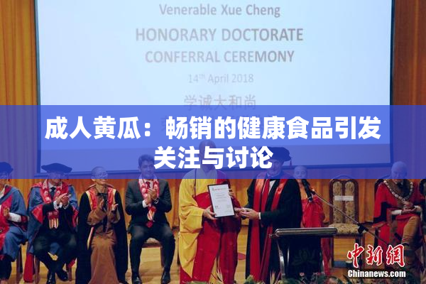 成人黄瓜：畅销的健康食品引发关注与讨论
