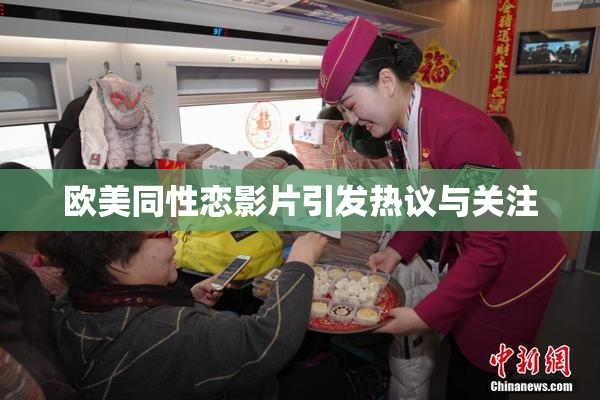 欧美同性恋影片引发热议与关注