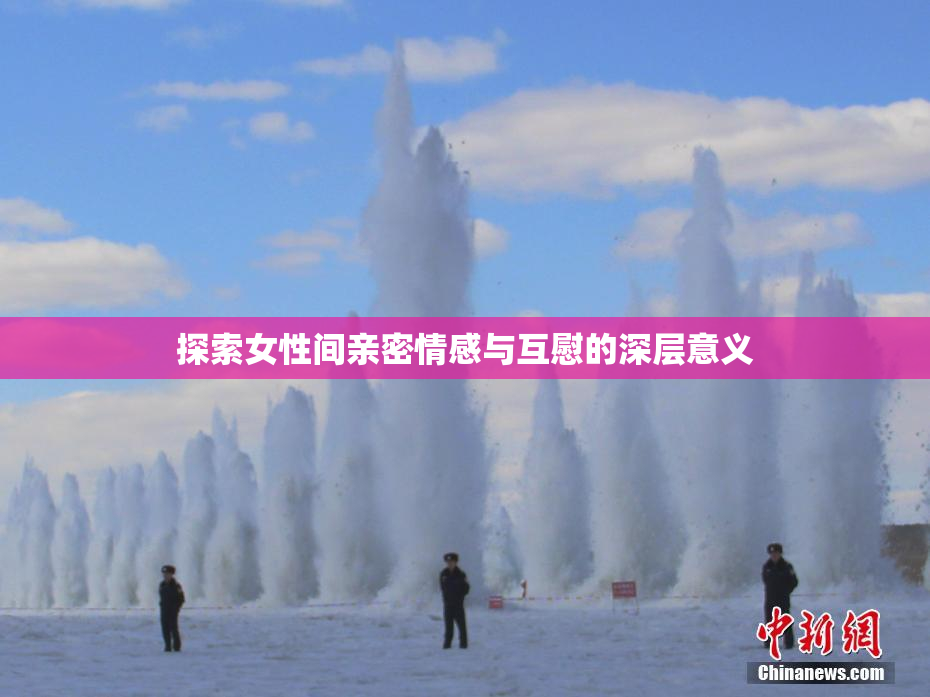 探索女性间亲密情感与互慰的深层意义