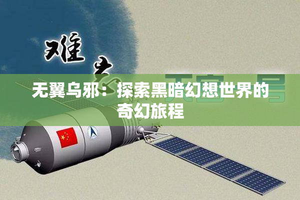 无翼乌邪：探索黑暗幻想世界的奇幻旅程