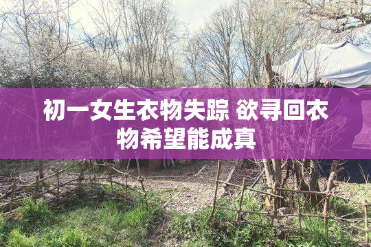 初一女生衣物失踪 欲寻回衣物希望能成真