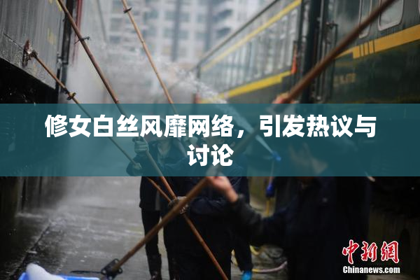 修女白丝风靡网络，引发热议与讨论