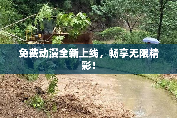 免费动漫全新上线，畅享无限精彩！