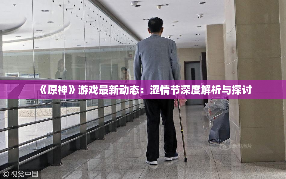 《原神》游戏最新动态：涩情节深度解析与探讨