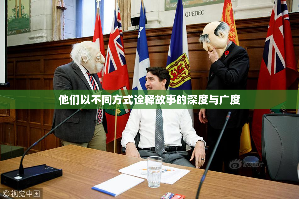 他们以不同方式诠释故事的深度与广度