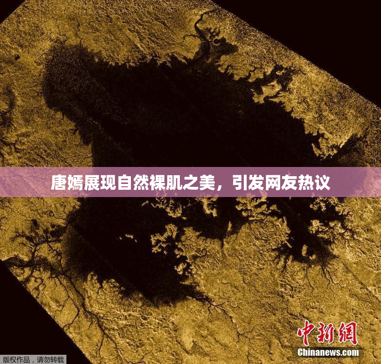 唐嫣展现自然裸肌之美，引发网友热议