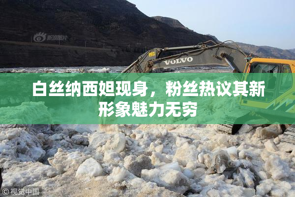 白丝纳西妲现身，粉丝热议其新形象魅力无穷