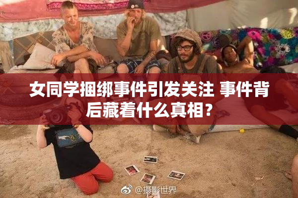 女同学捆绑事件引发关注 事件背后藏着什么真相？
