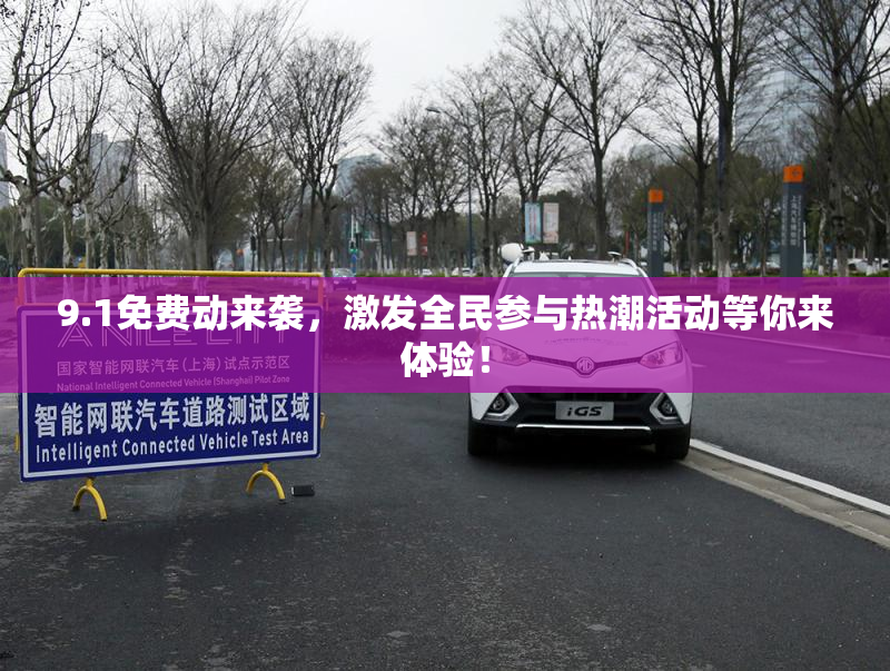9.1免费动来袭，激发全民参与热潮活动等你来体验！