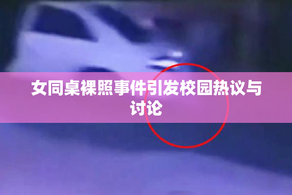 女同桌裸照事件引发校园热议与讨论