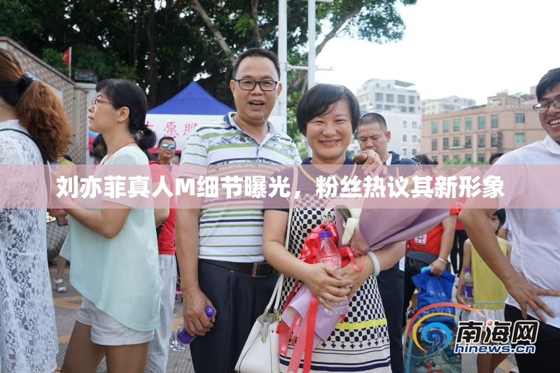 刘亦菲真人M细节曝光，粉丝热议其新形象
