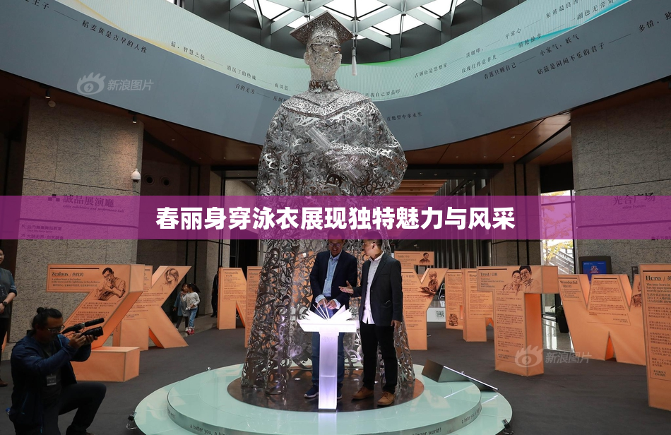 春丽身穿泳衣展现独特魅力与风采