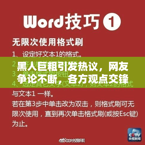 黑人巨粗引发热议，网友争论不断，各方观点交锋。