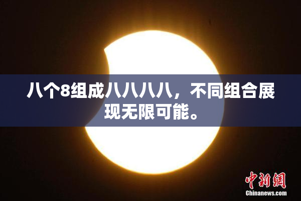 八个8组成八八八八，不同组合展现无限可能。