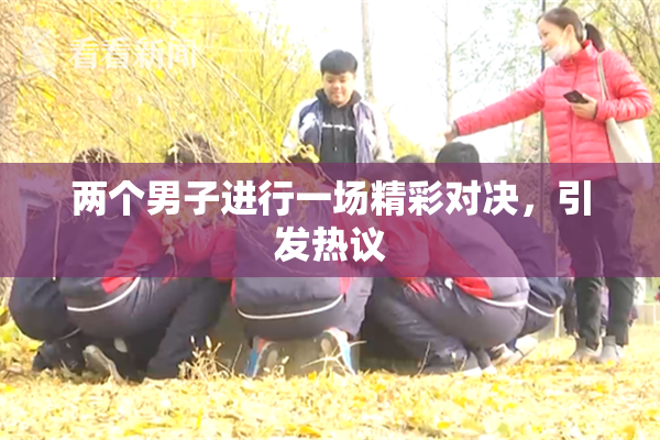 两个男子进行一场精彩对决，引发热议