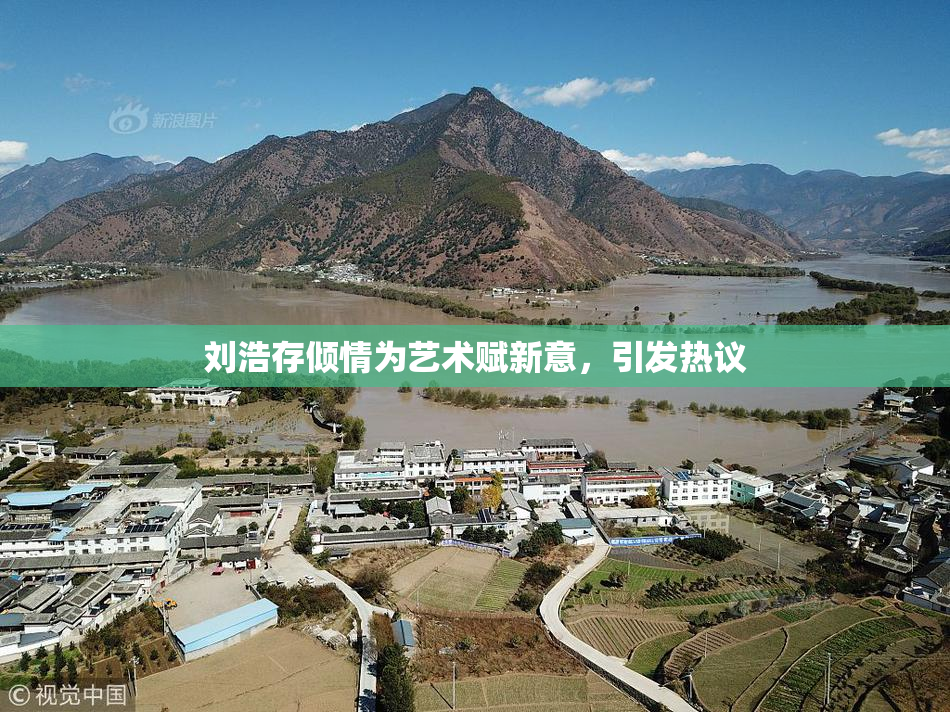 刘浩存倾情为艺术赋新意，引发热议
