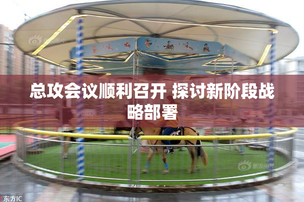 总攻会议顺利召开 探讨新阶段战略部署
