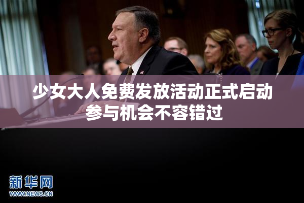 少女大人免费发放活动正式启动 参与机会不容错过