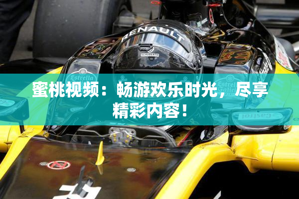 蜜桃视频：畅游欢乐时光，尽享精彩内容！