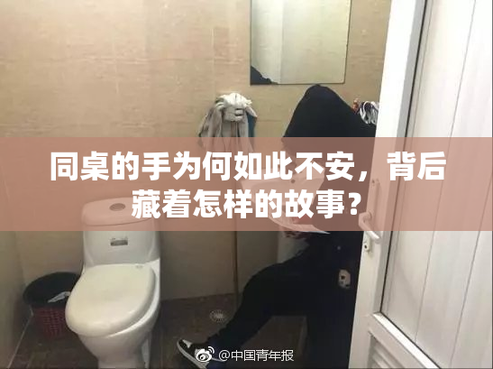 同桌的手为何如此不安，背后藏着怎样的故事？