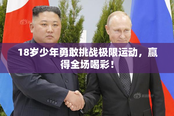 18岁少年勇敢挑战极限运动，赢得全场喝彩！