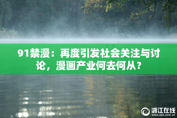 91禁漫：再度引发社会关注与讨论，漫画产业何去何从？