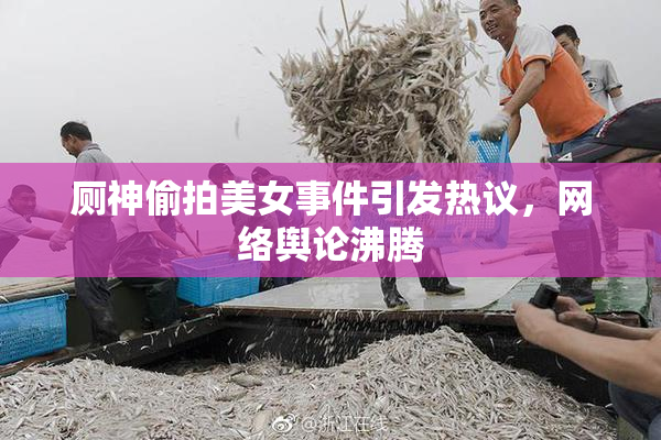 厕神偷拍美女事件引发热议，网络舆论沸腾