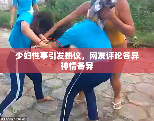 少妇性事引发热议，网友评论各异神情各异