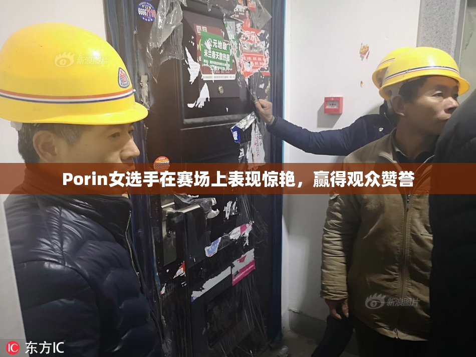 Porin女选手在赛场上表现惊艳，赢得观众赞誉