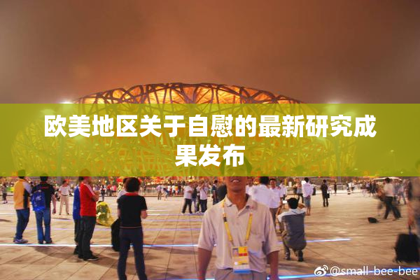 欧美地区关于自慰的最新研究成果发布