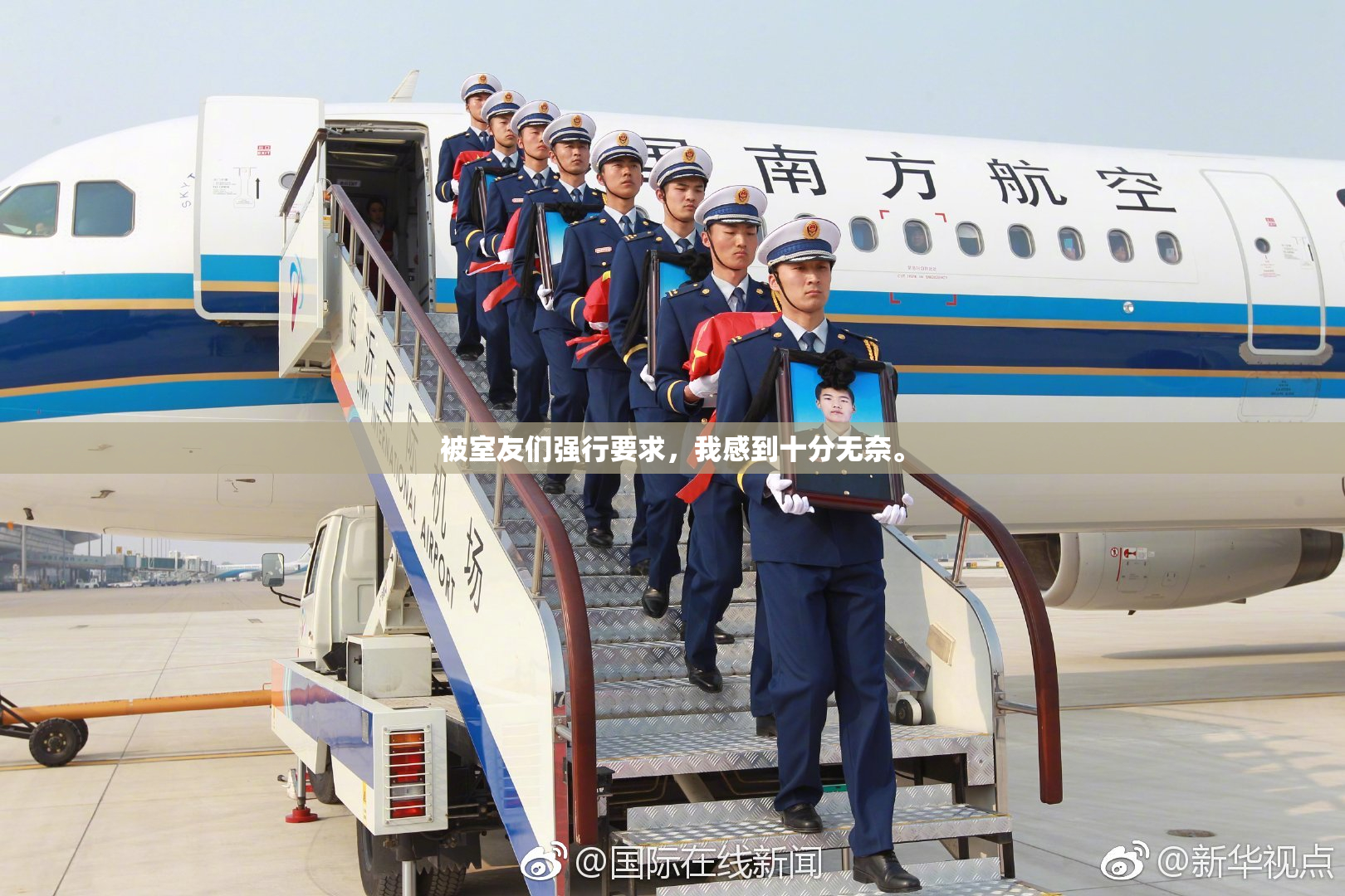 被室友们强行要求，我感到十分无奈。