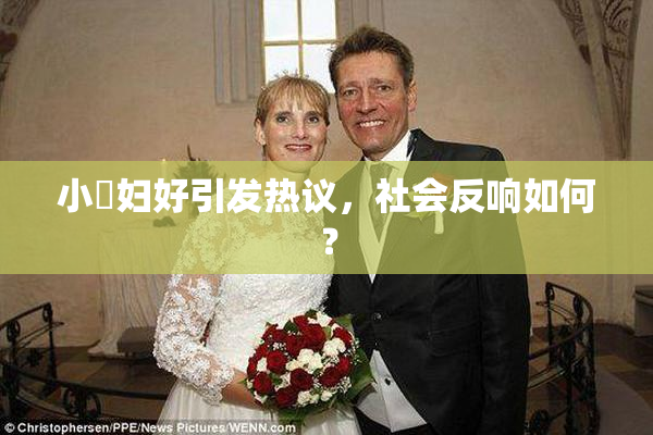小婬妇好引发热议，社会反响如何？