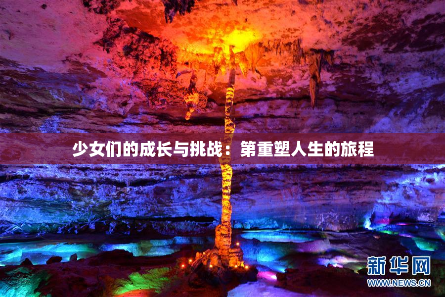 少女们的成长与挑战：第重塑人生的旅程
