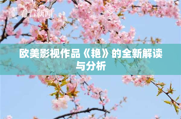 欧美影视作品《艳》的全新解读与分析